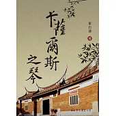 卡薩爾斯之琴 (電子書)