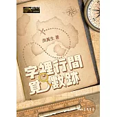 字裡行間覓數跡 (電子書)
