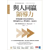 與人同贏領導力：麥斯威爾21招高效領導力，教你贏得人心，帶每個人一起成功 (電子書)