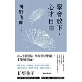 學會放下，心才自由 (電子書)