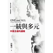 一統與多元：中國主權的邏輯 (電子書)