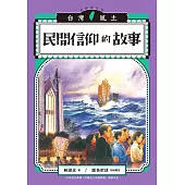 民間信仰的故事(台灣風土故事2全新修訂版) (電子書)