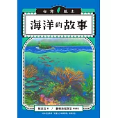 海洋的故事(台灣風土系列4全新修訂版) (電子書)
