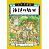 住民的故事(台灣風土系列8全新修訂版) (電子書)