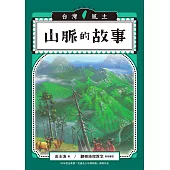 山脈的故事(台灣風土系列10全新修訂版) (電子書)