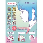 【SEL學習讀本】在長大路上，真正理解自己與他人 (I)：學習自我情緒覺察—可以不跟別人一樣嗎? (電子書)