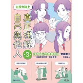 【SEL學習讀本】在長大路上，真正理解自己與他人 (III)：打造自己的共好團隊——幸福是與同伴一起變厲害! (電子書)