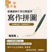 寫作拼圖：從靈感碎片到完整篇章 (電子書)