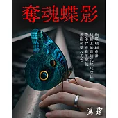 奪魂蝶影 (電子書)