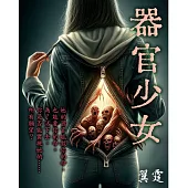 器官少女 (電子書)