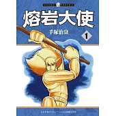 熔岩大使 1​ (電子書)