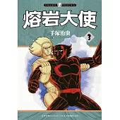 熔岩大使 3 (完) (電子書)