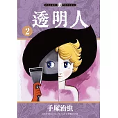 透明人 2 (電子書)