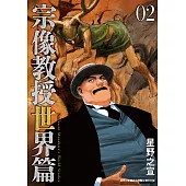 宗像教授世界篇 2 (電子書)