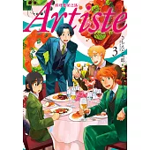 Artiste -料理藝術之路-3 (電子書)