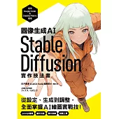 圖像生成AI Stable Diffusion實作技法書：從設定、生成到調整，全面掌握AI繪圖實戰技! (電子書)