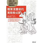 職業漫畫家的實戰養成課：從素人到出道的16項關鍵技法 (電子書)