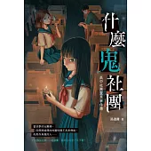 什麼鬼社團：高中社團靈異事件簿 (電子書)
