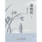蕭統傳（上） (電子書)