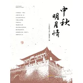 中秋明月情 (電子書)