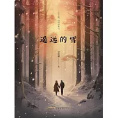 遙遠的雪 (電子書)