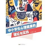 中小學生心理健康的理論與實踐 (電子書)