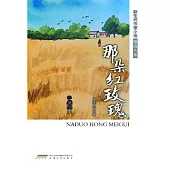 新生代作家小說精選大系：那朵紅玫瑰 (電子書)