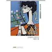 新生代作家小說精選大系：再見，朱莉 (電子書)