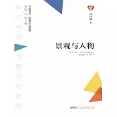 學而書系·皖籍評論家輯：景觀與人物 (電子書)