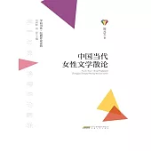學而書系·皖籍評論家輯：中國當代女性文學散論 (電子書)