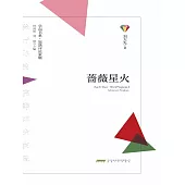 學而書系·皖籍評論家輯：薔薇星火 (電子書)