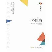學而書系·皖籍評論家輯：不輟集 (電子書)