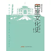 國別文化史書系：印度文化史 (電子書)