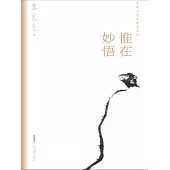 朱良志藝術哲學文存：惟在妙悟 (電子書)