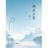 煙波雲影 (電子書)