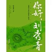 你好，劉秀青 (電子書)