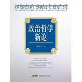 當代學術名家精品典藏：政治哲學新論 (電子書)