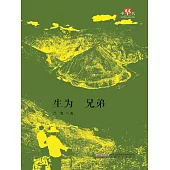 生為兄弟 (電子書)