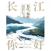 長江，你好! (電子書)