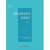 豫魯過渡色彩區民歌研究 (電子書)
