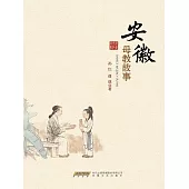 安徽母教故事 (電子書)