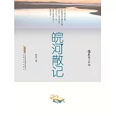 徐迅散文年編：皖河散記 (電子書)