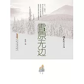 徐迅散文年編：雪原無邊 (電子書)