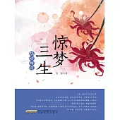 驚夢三生·隔世相逢 (電子書)