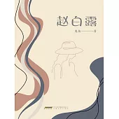 趙白露 (電子書)