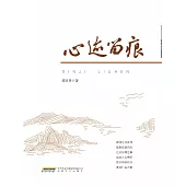 心跡留痕 (電子書)