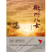 徽州兒女 (電子書)