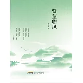 紫莖臨風 (電子書)