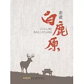 走進《白鹿原》 (電子書)