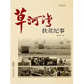 長篇紀實文學系列：草河灣扶貧紀事 (電子書)